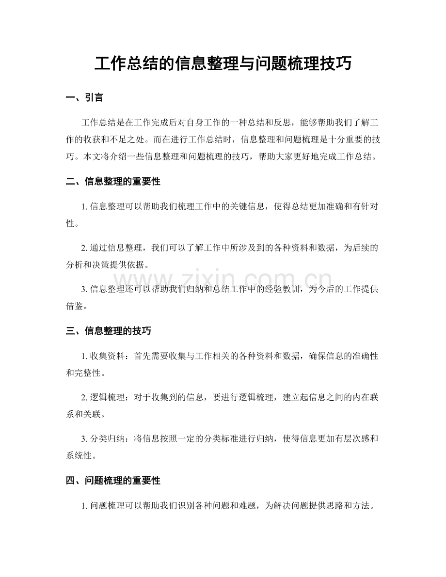 工作总结的信息整理与问题梳理技巧.docx_第1页