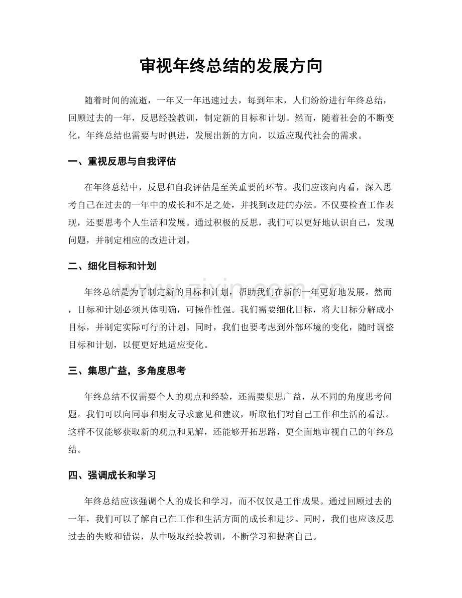 审视年终总结的发展方向.docx_第1页