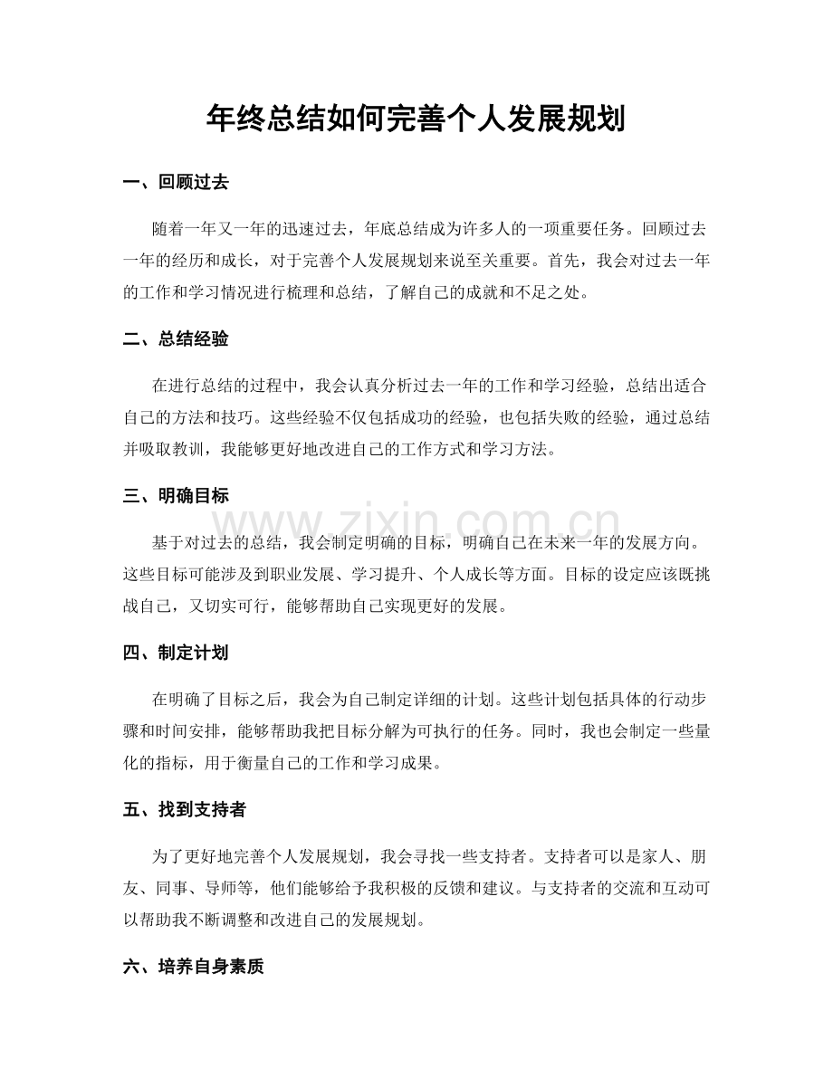 年终总结如何完善个人发展规划.docx_第1页