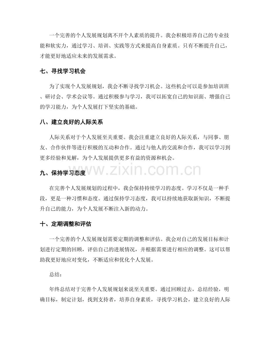 年终总结如何完善个人发展规划.docx_第2页