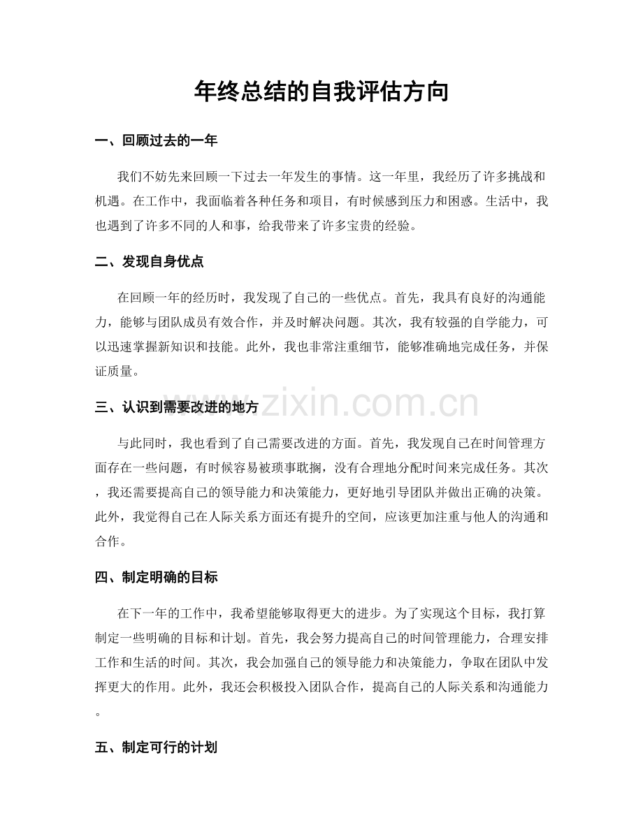 年终总结的自我评估方向.docx_第1页