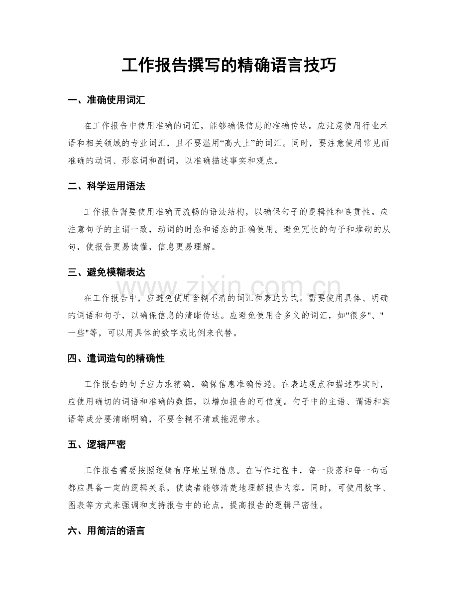 工作报告撰写的精确语言技巧.docx_第1页
