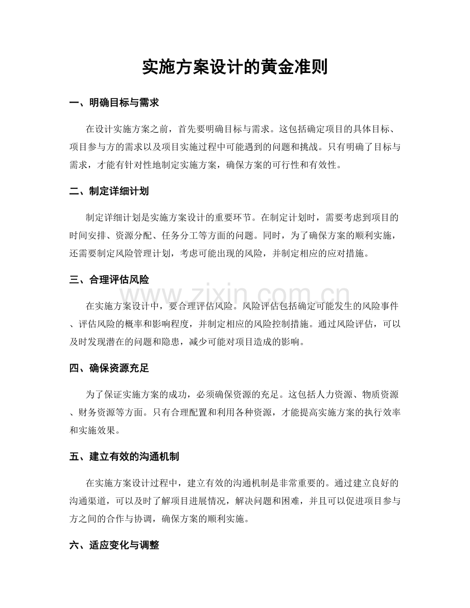 实施方案设计的黄金准则.docx_第1页