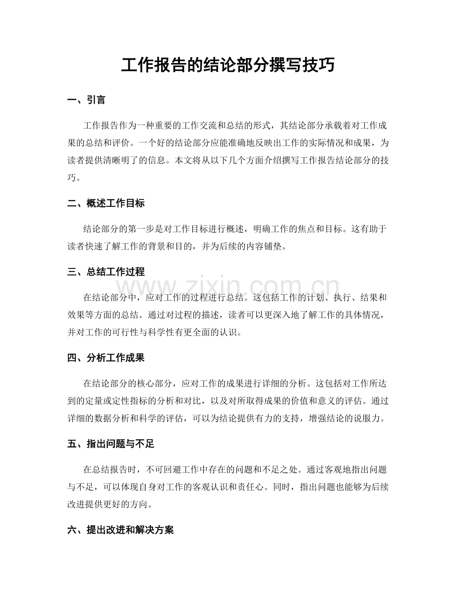 工作报告的结论部分撰写技巧.docx_第1页