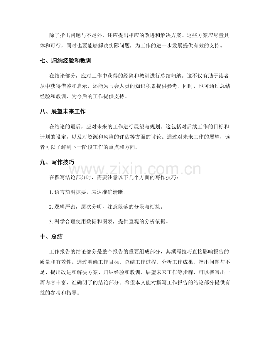 工作报告的结论部分撰写技巧.docx_第2页