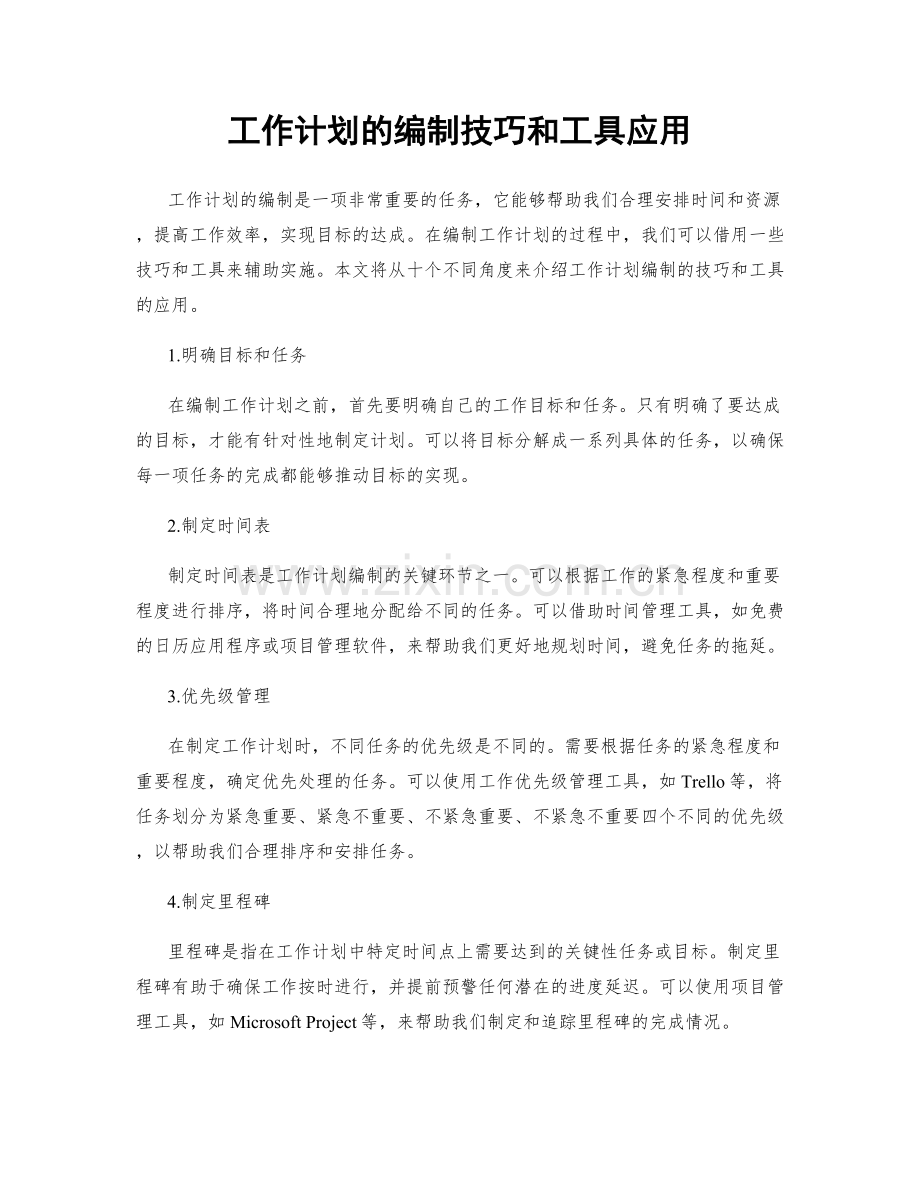 工作计划的编制技巧和工具应用.docx_第1页