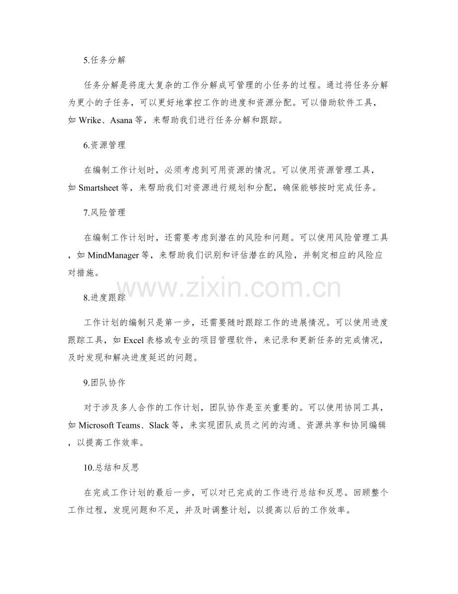 工作计划的编制技巧和工具应用.docx_第2页