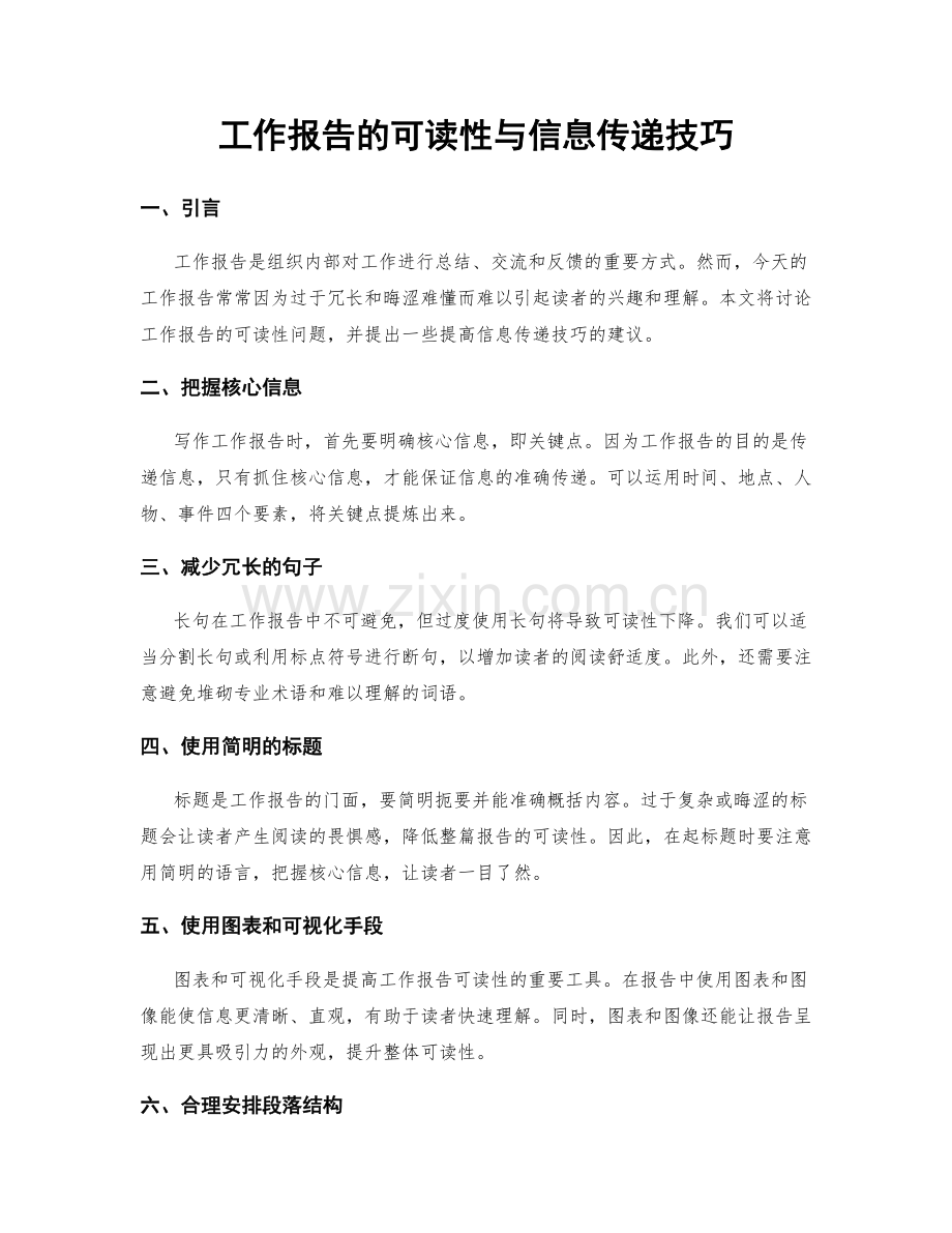 工作报告的可读性与信息传递技巧.docx_第1页