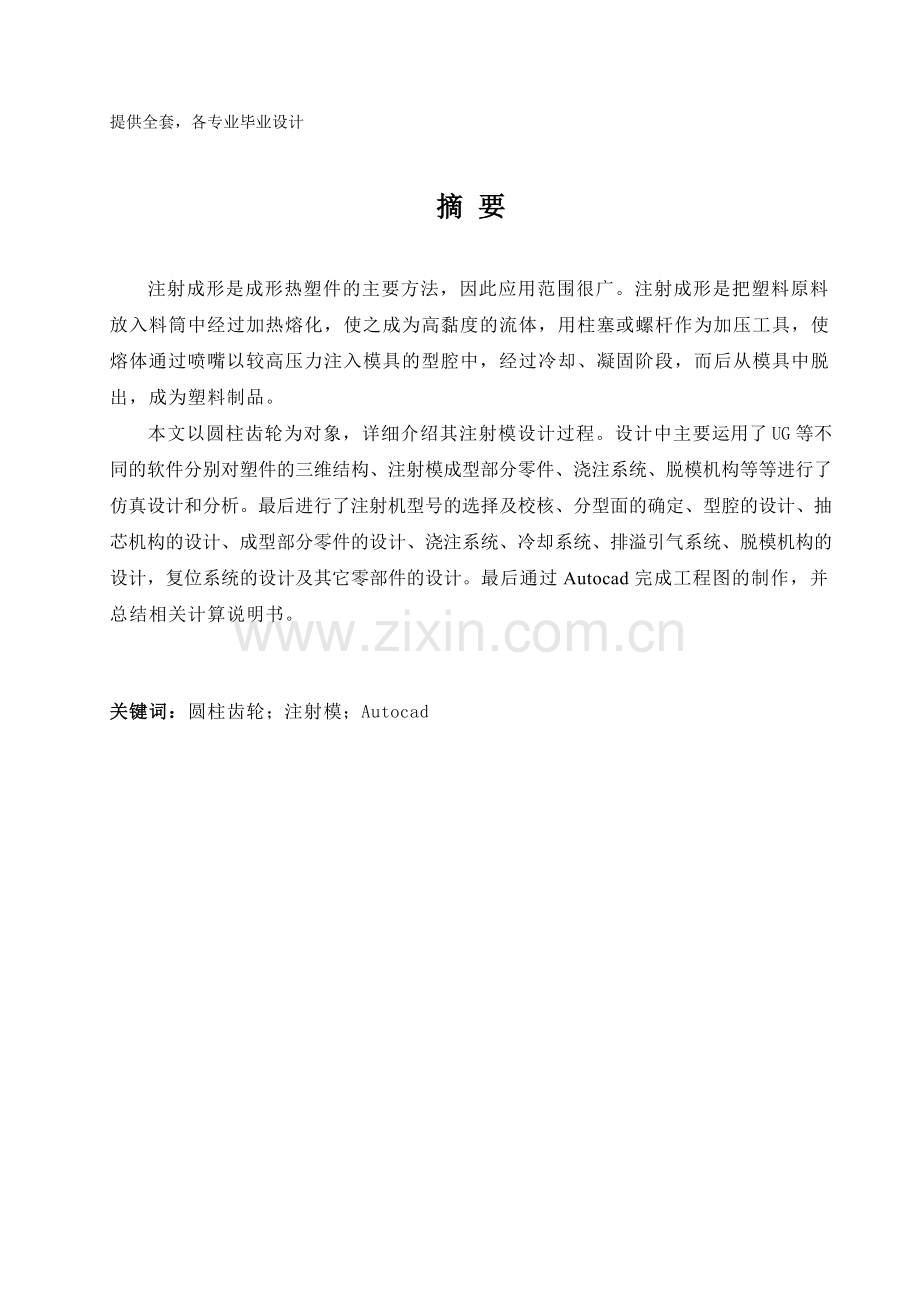 毕业设计(论文)-圆柱齿轮注塑模具设计.doc_第1页
