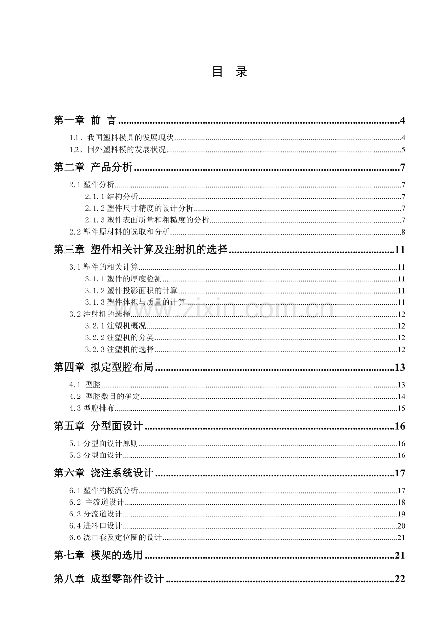毕业设计(论文)-圆柱齿轮注塑模具设计.doc_第2页