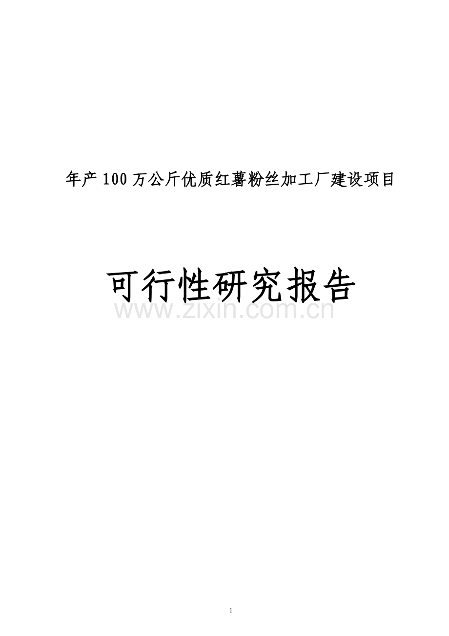 年产100万公斤优质红薯粉丝加工厂建设项目申请建设可研报告.doc_第1页
