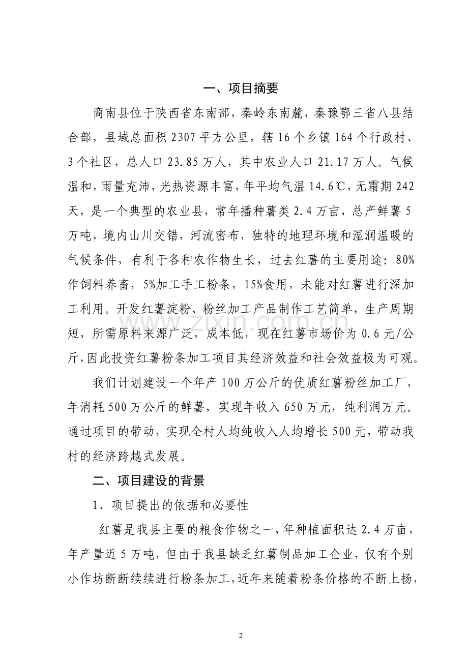 年产100万公斤优质红薯粉丝加工厂建设项目申请建设可研报告.doc_第2页