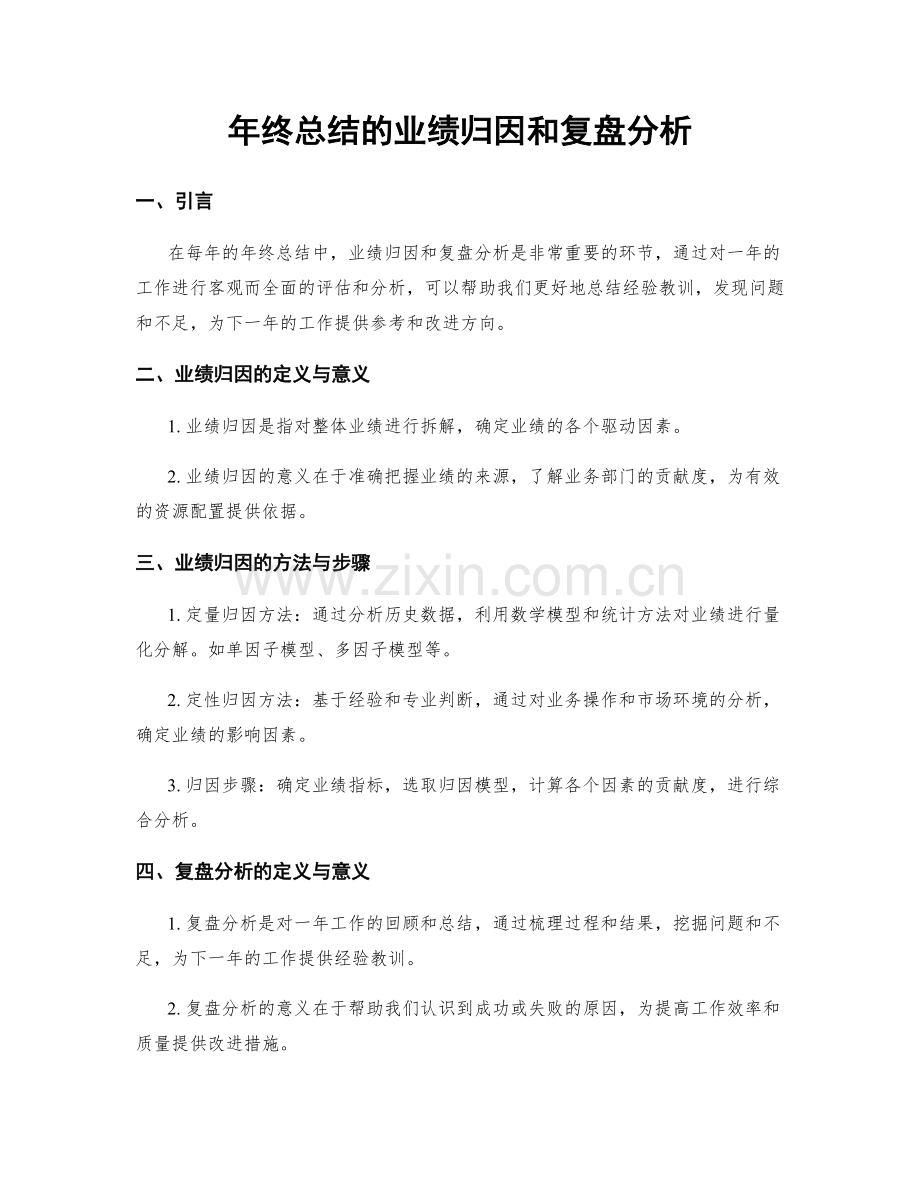 年终总结的业绩归因和复盘分析.docx_第1页