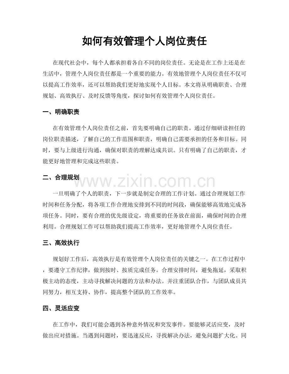 如何有效管理个人岗位责任.docx_第1页