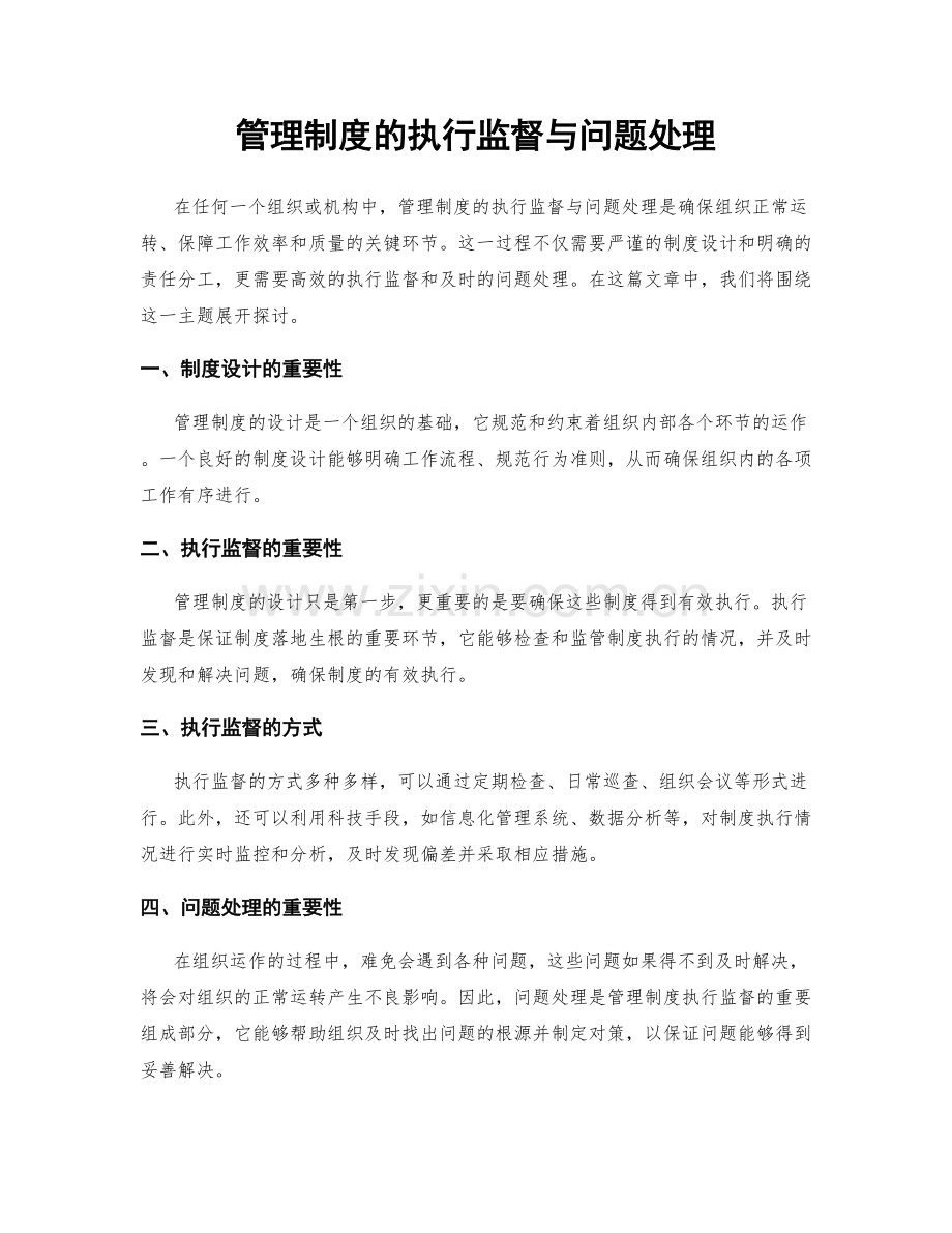 管理制度的执行监督与问题处理.docx_第1页