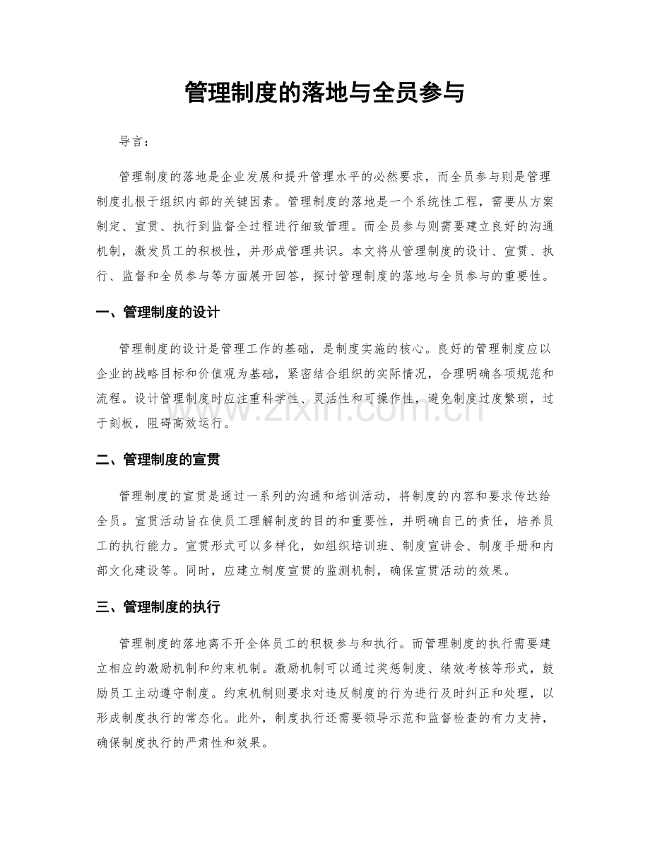 管理制度的落地与全员参与.docx_第1页