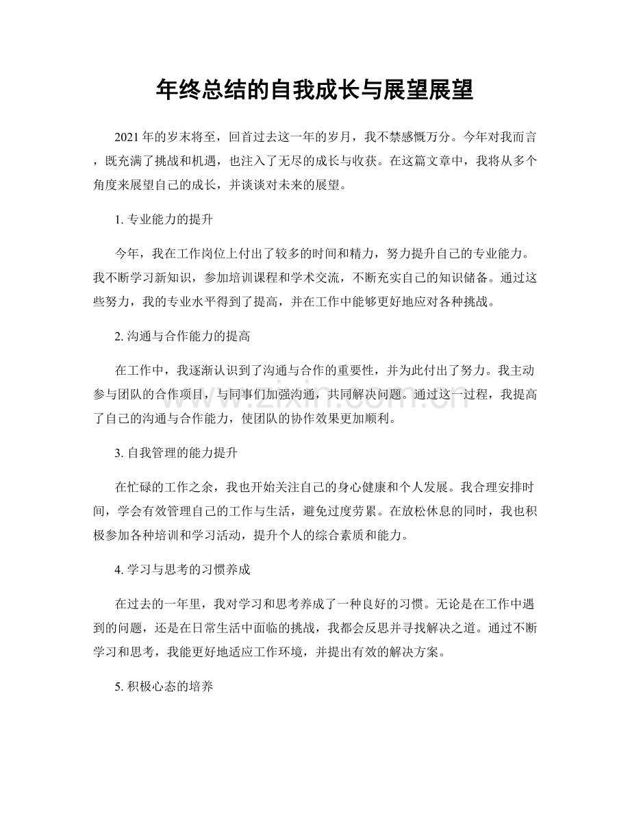 年终总结的自我成长与展望展望.docx_第1页
