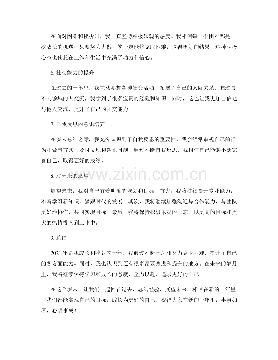 年终总结的自我成长与展望展望.docx_第2页