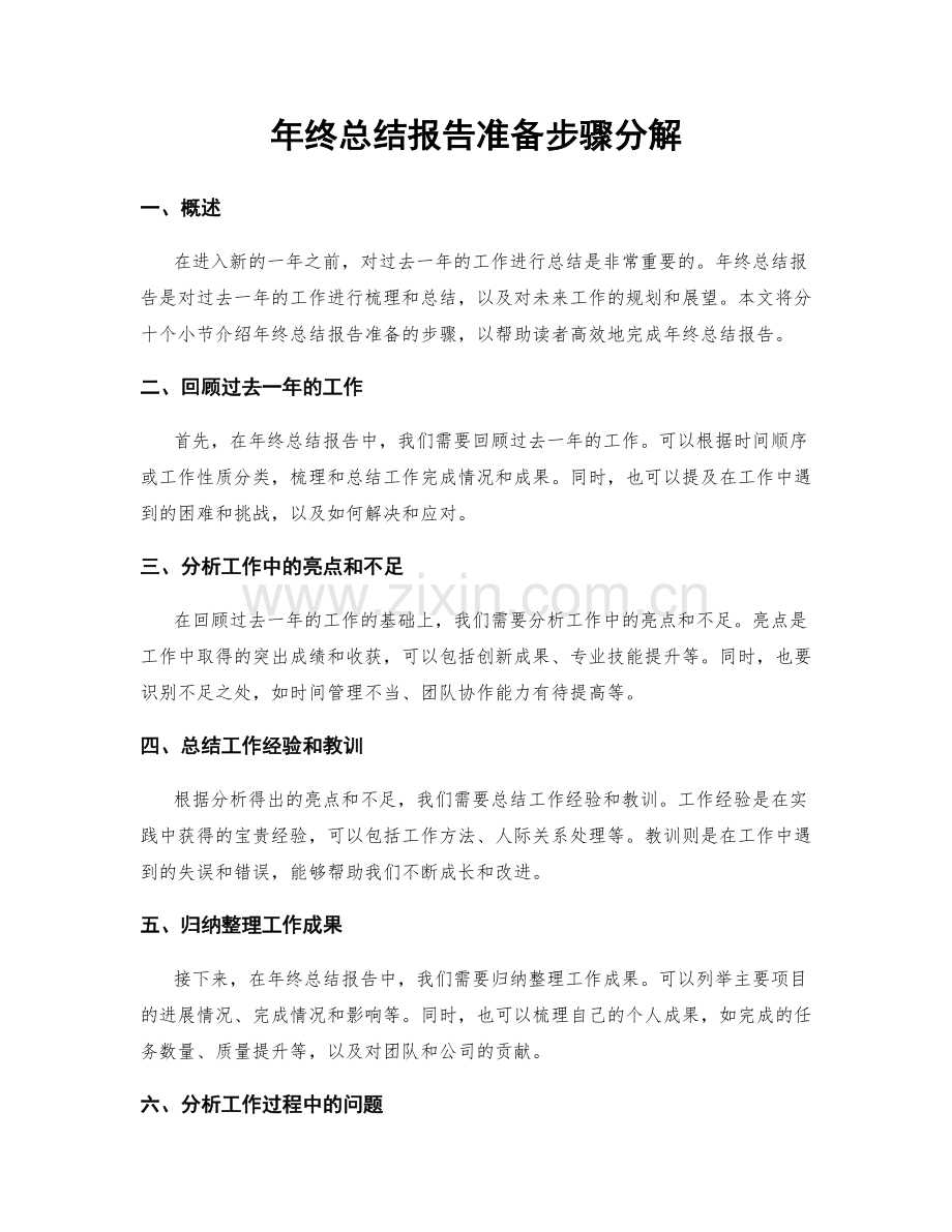 年终总结报告准备步骤分解.docx_第1页