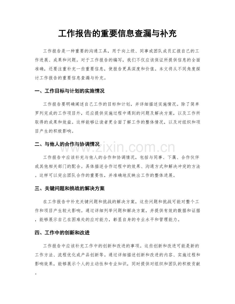 工作报告的重要信息查漏与补充.docx_第1页