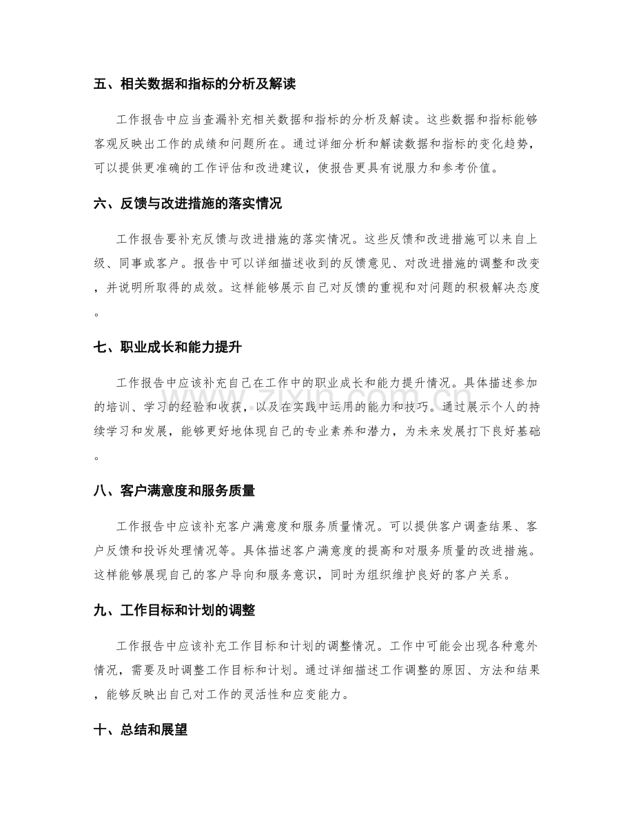 工作报告的重要信息查漏与补充.docx_第2页
