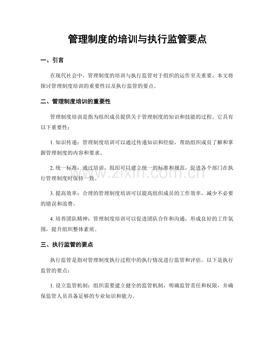 管理制度的培训与执行监管要点.docx_第1页
