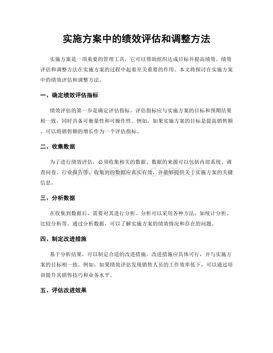 实施方案中的绩效评估和调整方法.docx_第1页