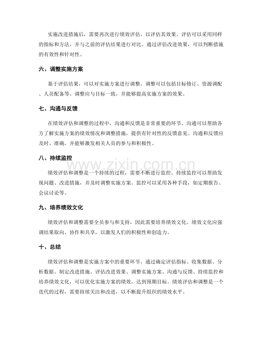 实施方案中的绩效评估和调整方法.docx_第2页