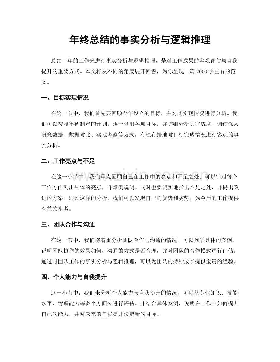 年终总结的事实分析与逻辑推理.docx_第1页