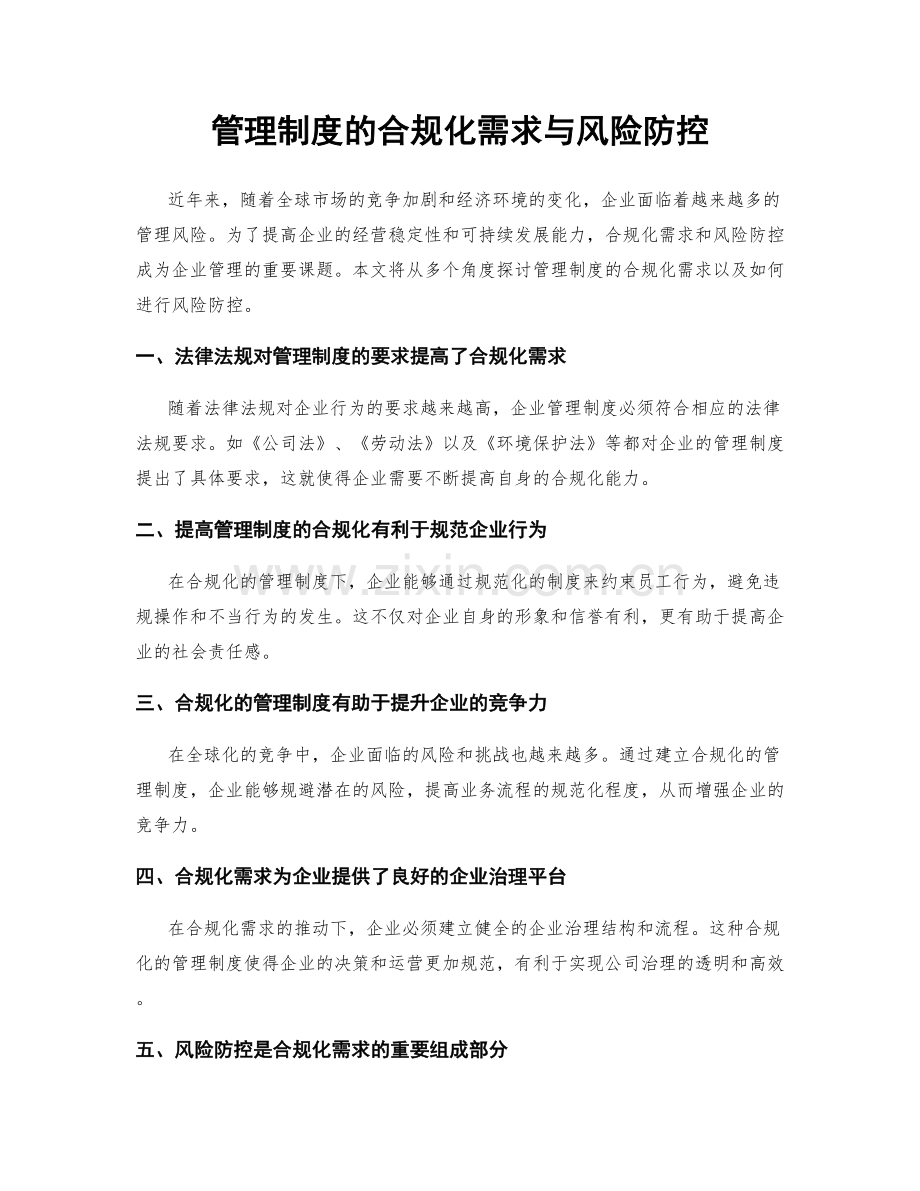 管理制度的合规化需求与风险防控.docx_第1页