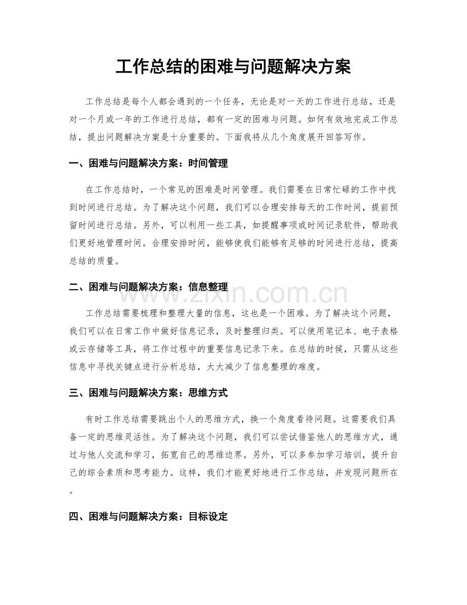 工作总结的困难与问题解决方案.docx_第1页