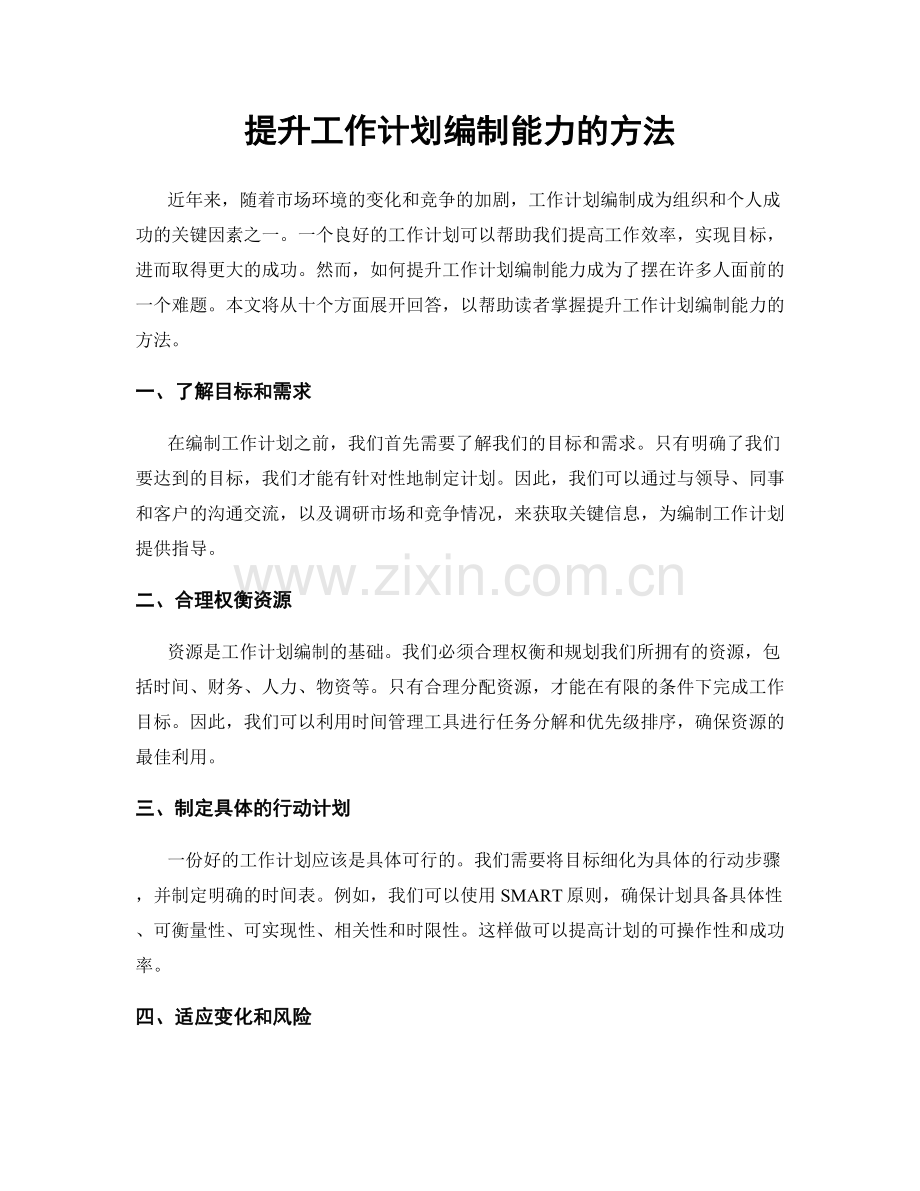 提升工作计划编制能力的方法.docx_第1页