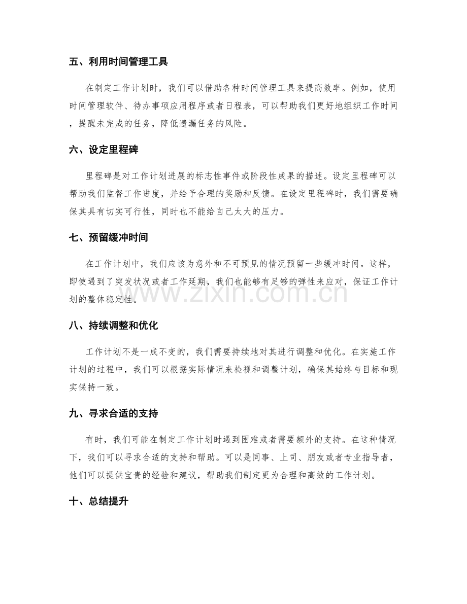 工作计划制定的关键要点与技巧.docx_第2页