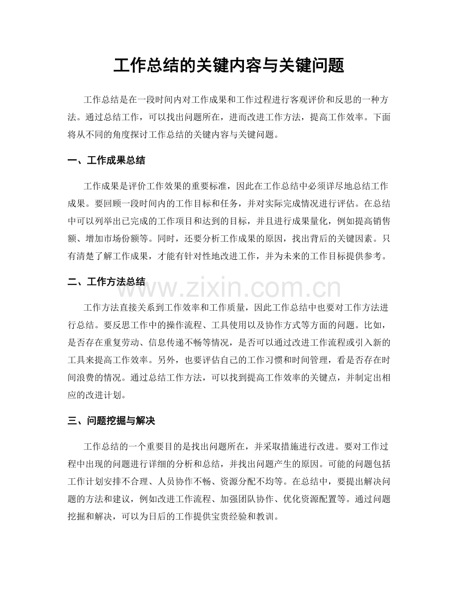 工作总结的关键内容与关键问题.docx_第1页