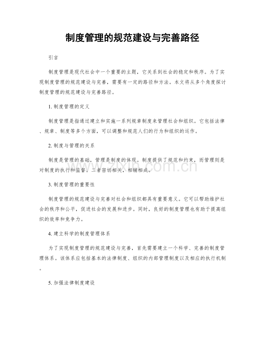 制度管理的规范建设与完善路径.docx_第1页