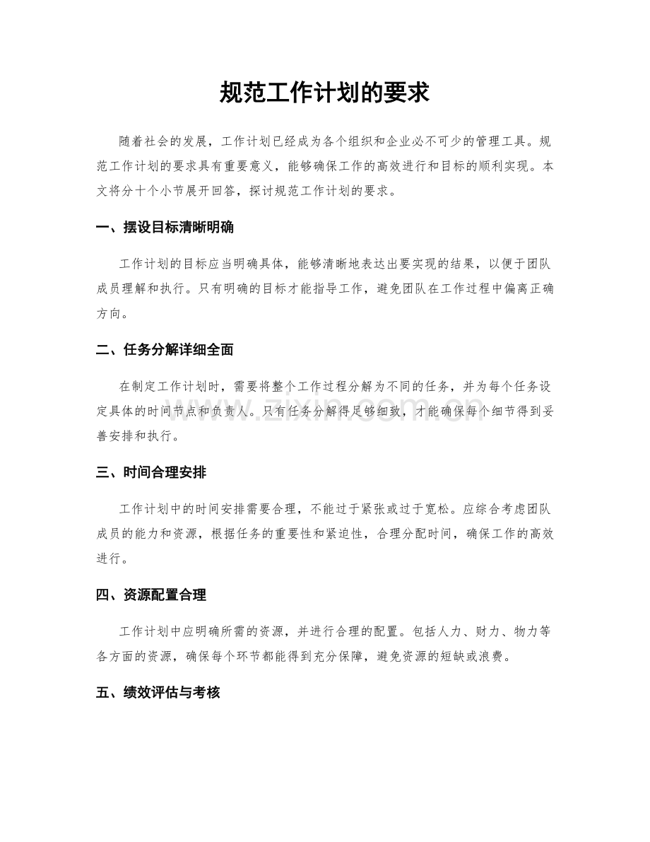 规范工作计划的要求.docx_第1页