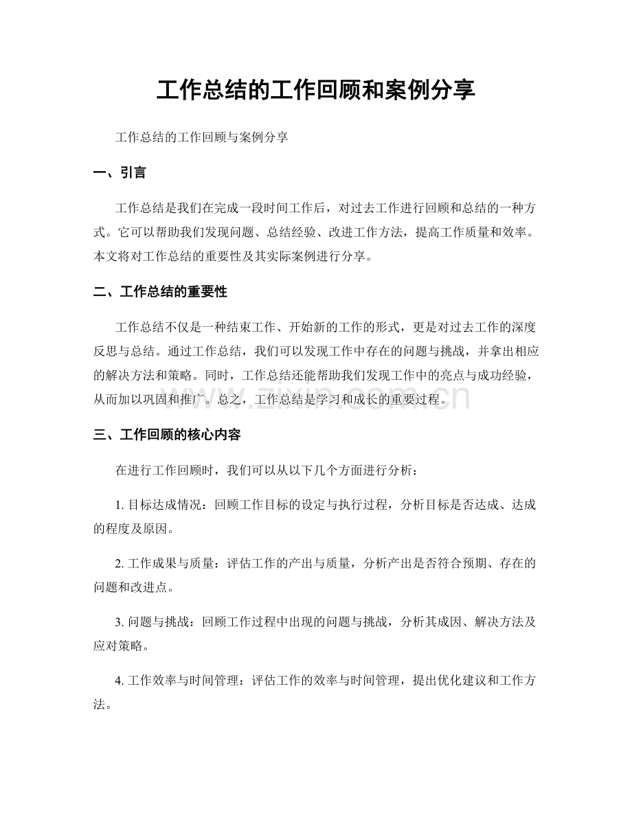 工作总结的工作回顾和案例分享.docx_第1页