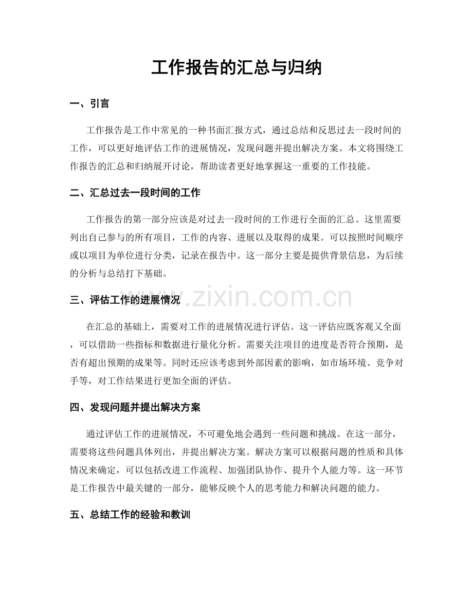 工作报告的汇总与归纳.docx_第1页
