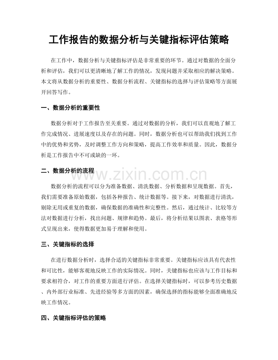 工作报告的数据分析与关键指标评估策略.docx_第1页