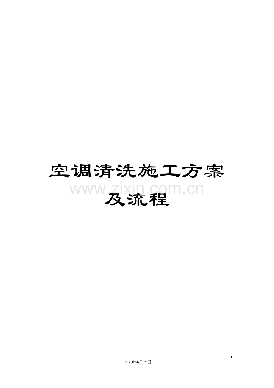 空调清洗施工方案及流程.docx_第1页