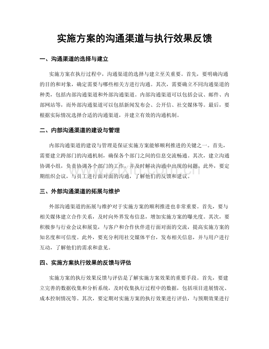 实施方案的沟通渠道与执行效果反馈.docx_第1页