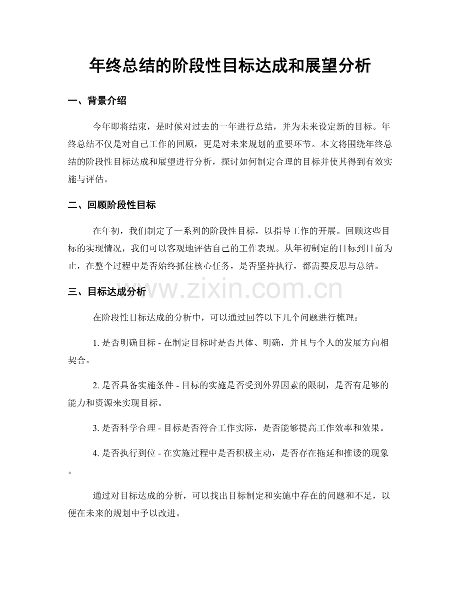 年终总结的阶段性目标达成和展望分析.docx_第1页