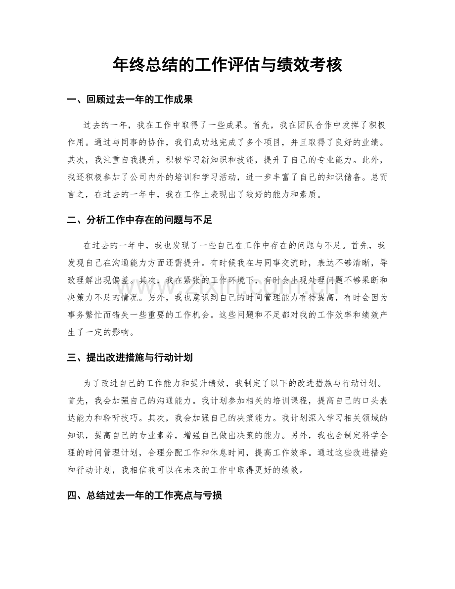 年终总结的工作评估与绩效考核.docx_第1页