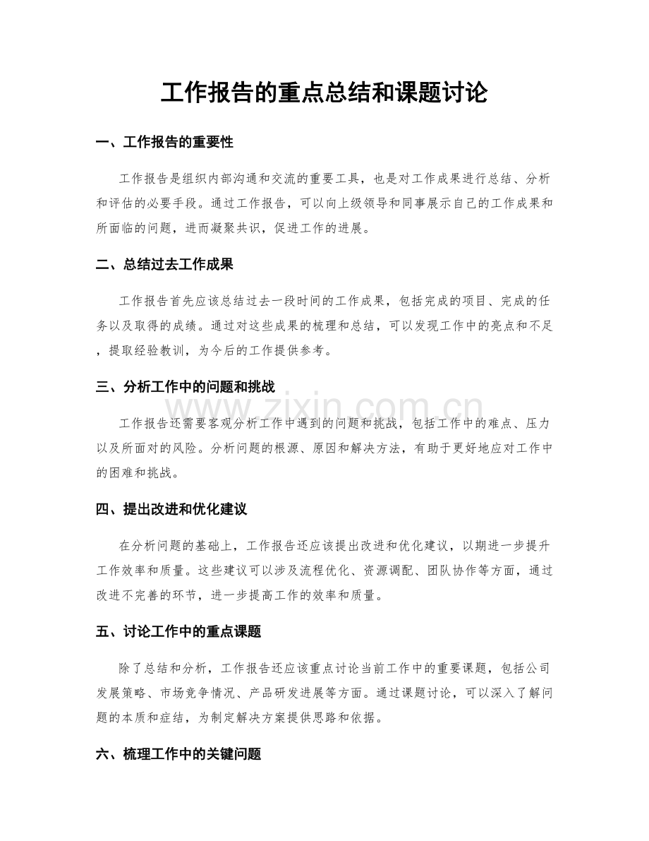 工作报告的重点总结和课题讨论.docx_第1页