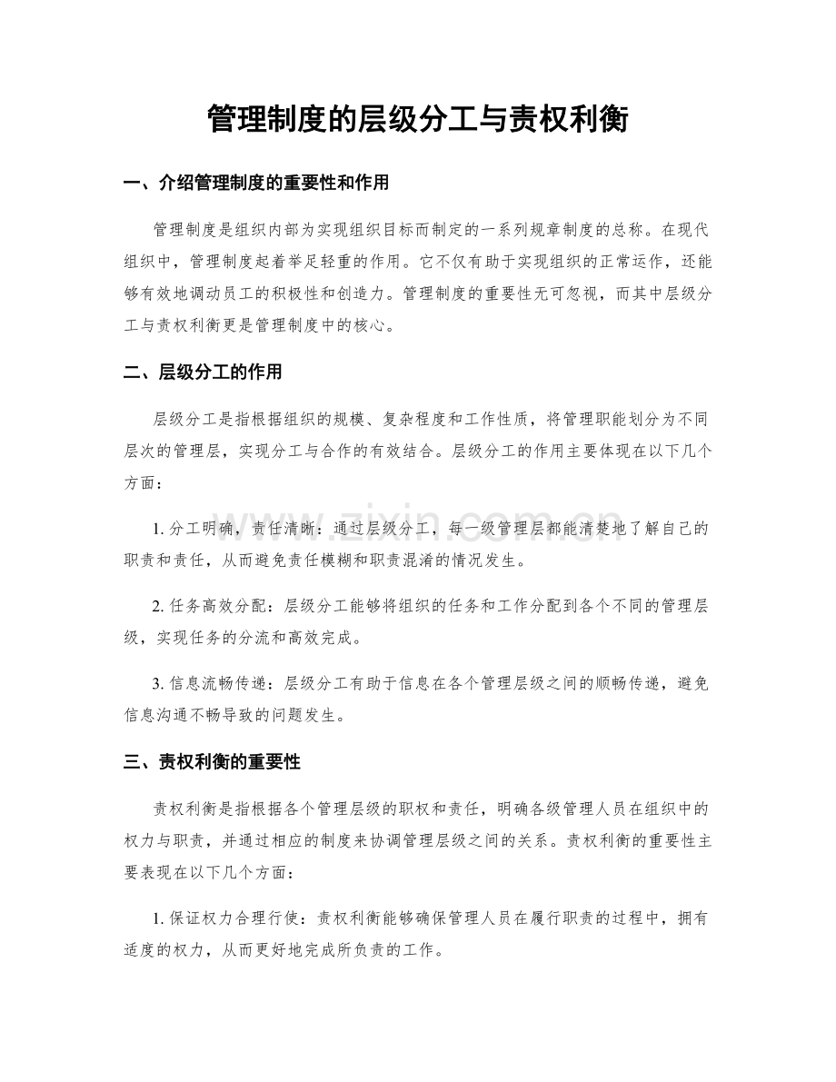 管理制度的层级分工与责权利衡.docx_第1页