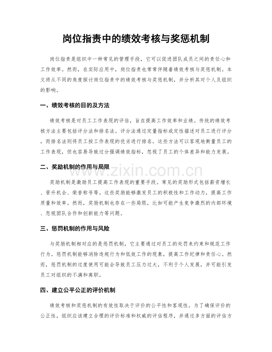 岗位职责中的绩效考核与奖惩机制.docx_第1页