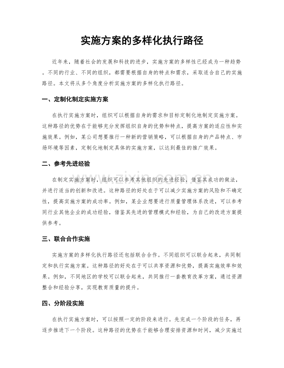 实施方案的多样化执行路径.docx_第1页