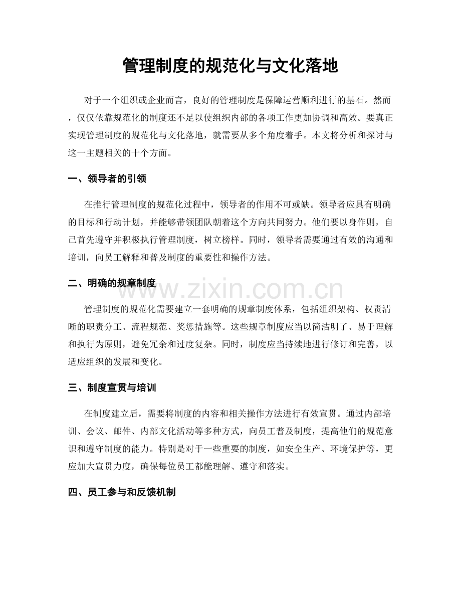管理制度的规范化与文化落地.docx_第1页