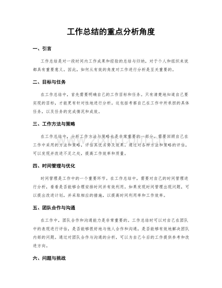 工作总结的重点分析角度.docx_第1页