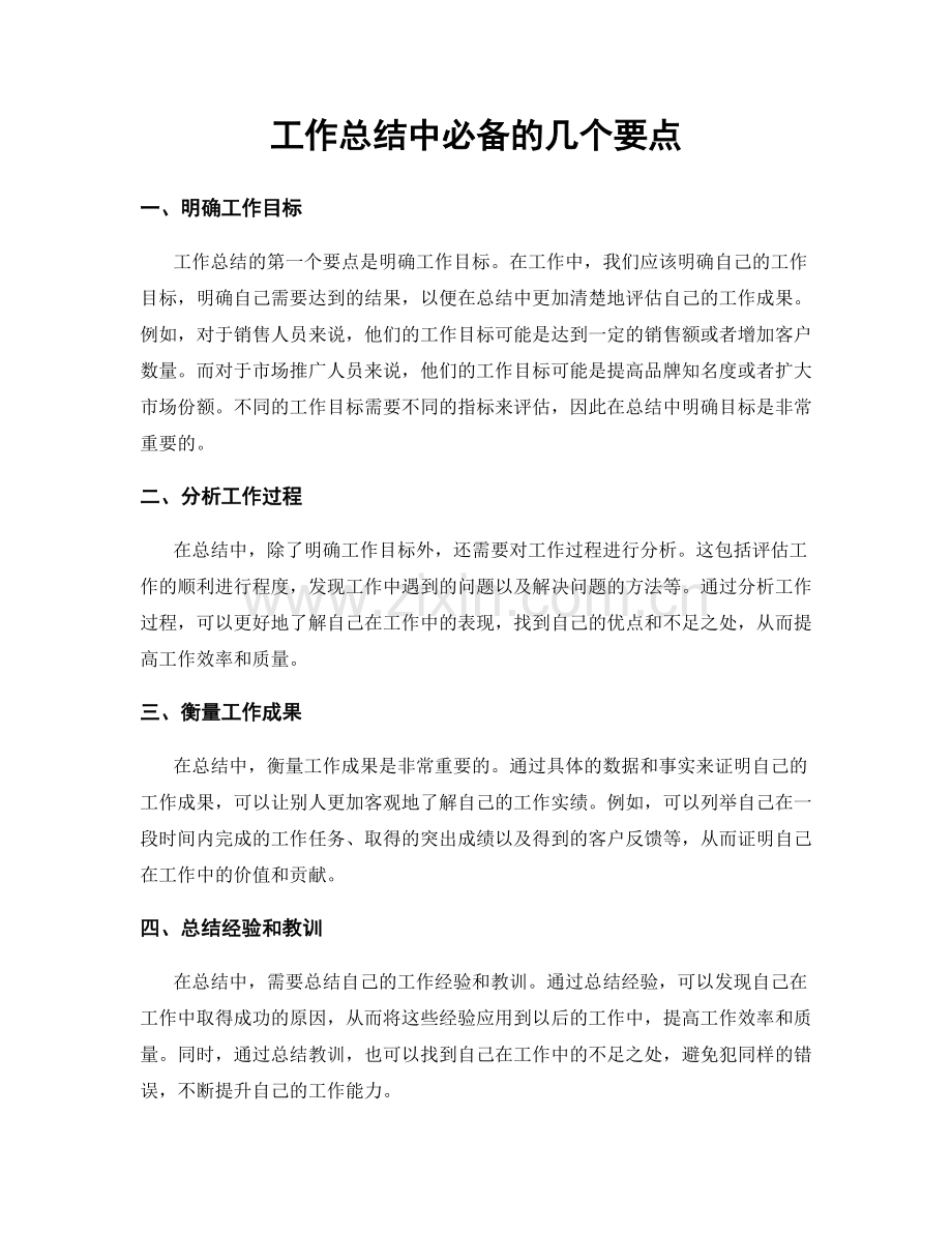 工作总结中必备的几个要点.docx_第1页